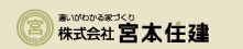 株式会社　宮本住建