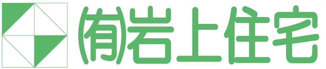 岩上住宅