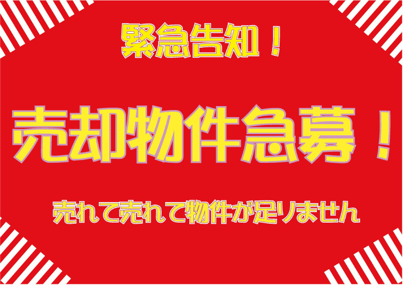 売却物件急募！