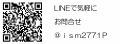 LINEでお問合せ